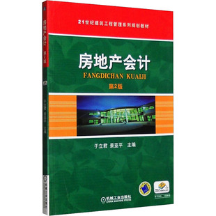 房地产会计 第2版 于立君,景亚平 编 大学教材大中专 新华书店正版图书籍 机械工业出版社