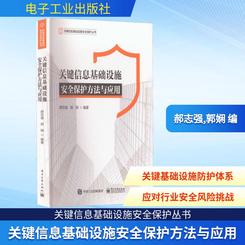 关键信息基础设施安全保护方法与应用 郝志强,郭娴 编 安全与加密专业科技 新华书店正版图书籍 电子工业出版社