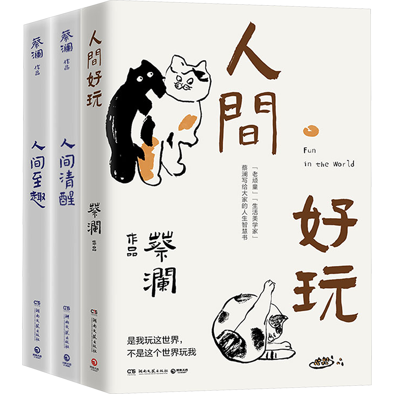 蔡澜人间智慧三部曲人间好玩+人间清醒+人间至趣 现当代文学散文随笔 新华文轩书店旗舰店官网正版图书书籍畅销书 博集天卷