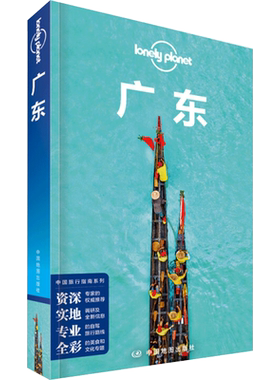广东 第三版 孤独星球LonelyPlanet国内旅行指南 广州 深圳 汕头 点心 早茶 烧腊店 龙舟 小蛮腰 珠海 顺德 走遍中国广东旅游攻略