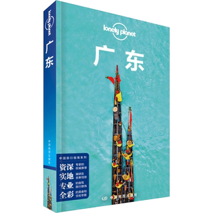 广东 第三版 孤独星球LonelyPlanet国内旅行指南 广州 深圳 汕头 点心 早茶 烧腊店 龙舟 小蛮腰 珠海 顺德 走遍中国广东旅游攻略