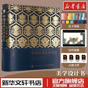 中国经典纹样图鉴 黄清穗 传统图案配色设计色彩搭配方案古风国风装饰鉴赏服饰新华文轩书店旗舰店官网正版图书书籍畅销书人民邮电