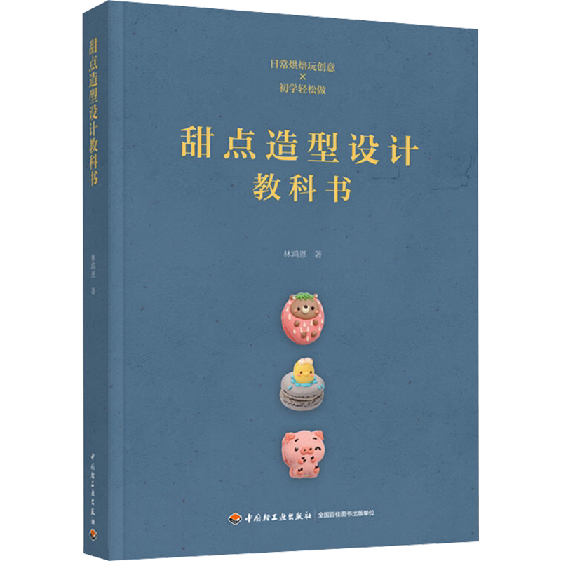 甜点造型设计教科书 林鸿恩 著 天文学专业科技 新华书店正版图书籍 中国轻工业出版社