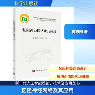 忆阻神经网络及其应用 曾志刚,王小平 著 著 其它科学技术专业科技 新华书店正版图书籍 科学出版社