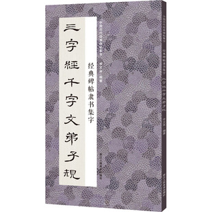 碑帖隶书集字三字经千字文弟子规 浙江人民美术出版 编 社 书法 字帖书籍艺术 篆刻 经典 图书籍 新华书店正版 李文采