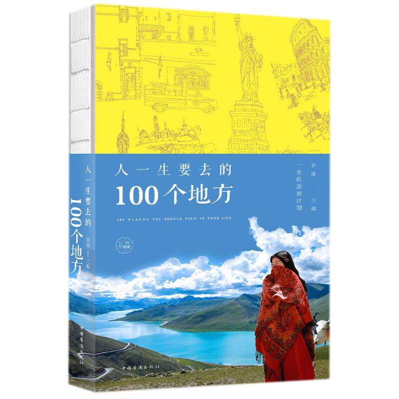 人一生要去的100个地方(纯美珍藏版) 编者:辞溪 著 国外旅游指南/攻略社科 新华书店正版图书籍 中国华侨出版社