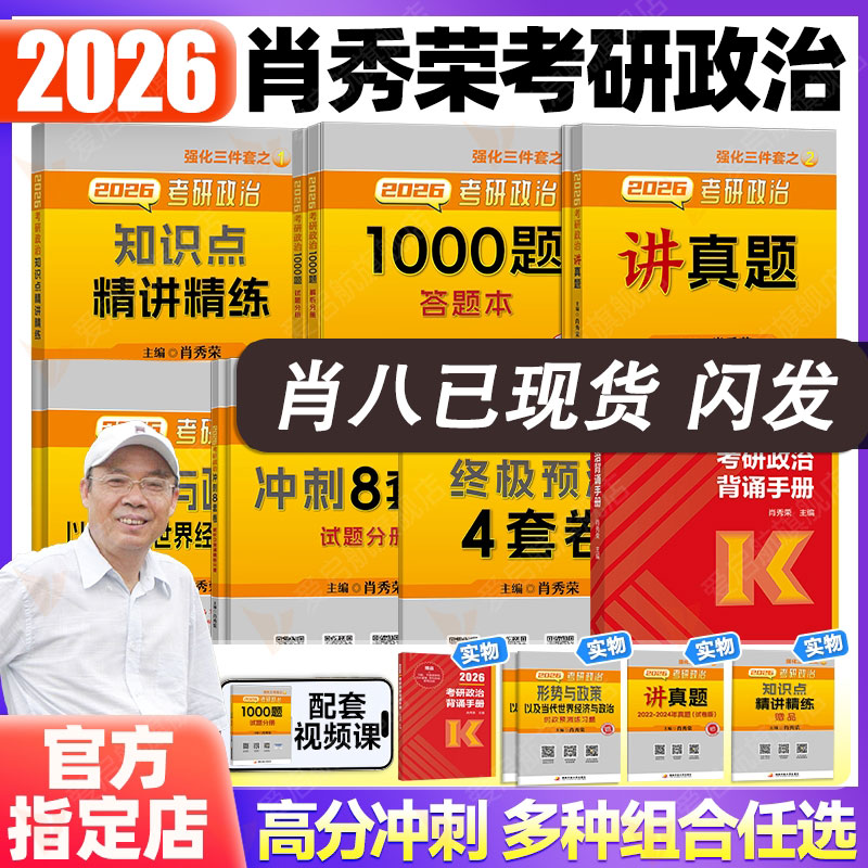 2026肖秀荣考研政治1000题