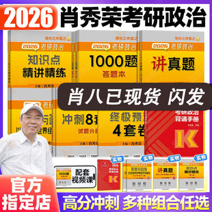 讲真题 2026肖秀荣考研政治肖秀荣背诵手册 精讲精练 知识点提要 形势与政策 新华书店现货肖秀荣肖四 考点预测 肖八1000题