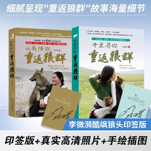 重返狼群正版让我陪你千里寻你重返狼群印签版李微漪小学生三四五六年级课外阅读王格林狼图腾姜戎推荐小说背后的故事全套完整正版