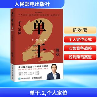 单干2:个人定位 陈欢 著 著 创业企业和企业家经管、励志 新华书店正版图书籍 人民邮电出版社