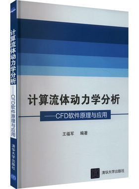 计算流体动力学分析——CFD软件原理与应用 王福军 编 计算机理论和方法（新）专业科技 新华书店正版图书籍 清华大学出版社