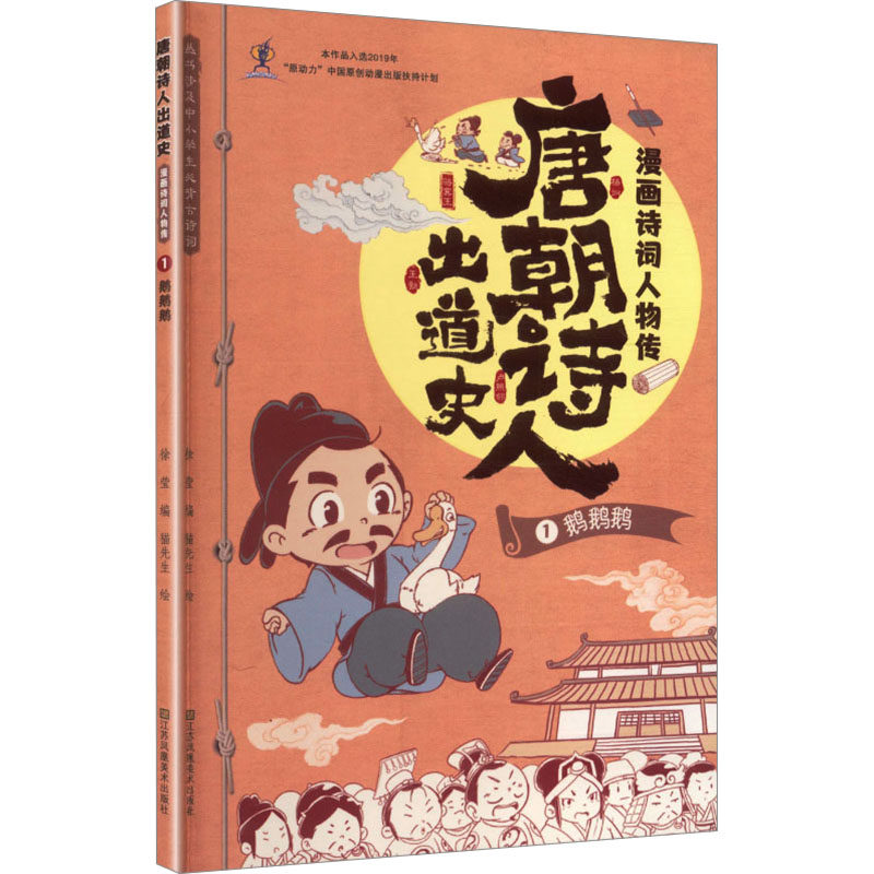 唐朝诗人出道史.漫画诗词人物传.1.鹅鹅鹅 猫先生 绘 著 徐莹 编 编 漫画书籍少儿 新华书店正版图书籍 江苏凤凰美术出版社