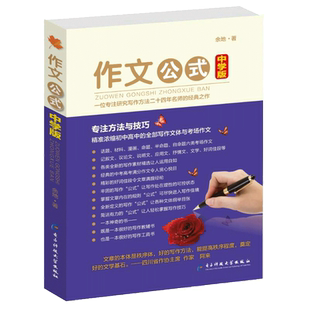 2020寒假书目作文公式中学版余地著七八九年级高中初中语文作初高中一二三通用作文素材大全中考高考满分作文大全辅导书初一语文作