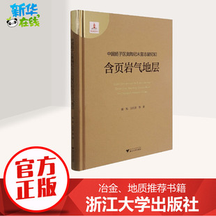 中国扬子区奥陶纪末至志留纪初含页岩气地层 陈旭 等 著 地理学/自然地理学专业科技 新华书店正版图书籍 浙江大学出版社