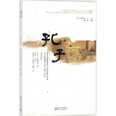 孔子 《孔子》摄制组 著；闫东 主编；夏和文,艾胜英,赵刚 译 中国哲学社科 新华书店正版图书籍 新世界出版社有限责任公司