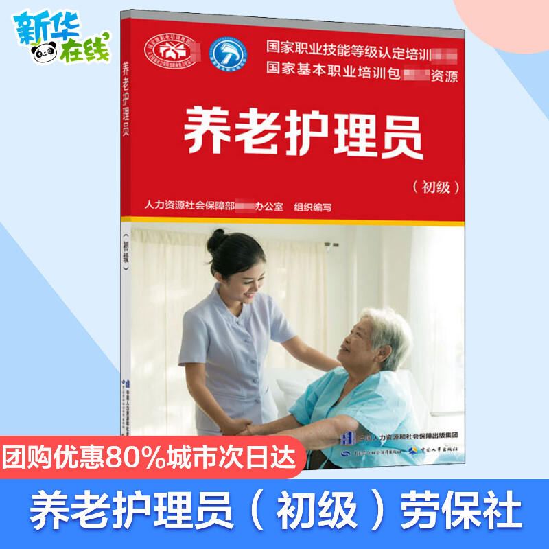 养老护理员(初级) 人力资源社会保障部教材办公室 编 执业考试其它专业科技 新华书店正版图书籍 中国劳动社会保障出版社图片