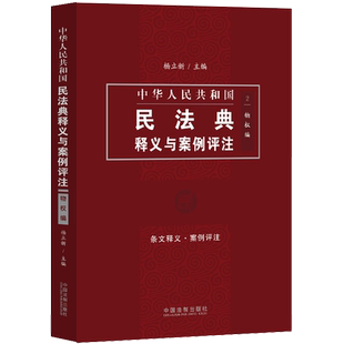 中华人民共和国民法典释义与案例评注 物权编 杨立新 编 法律汇编/法律法规社科 新华书店正版图书籍 中国法制出版社