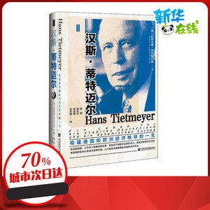 汉斯·蒂特迈尔 构建德国和欧洲经济秩序的一生 (德)约阿辛姆·阿尔格米森 著 胡琨 等 译 财经人物经管、励志