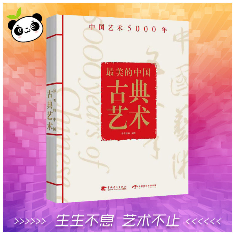 最美的中国古典艺术 中青雄狮 编著 工艺美术（新）艺术 新华书店正版图书籍 中国青年出版社