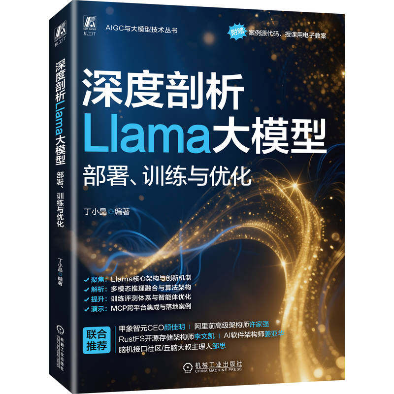 深度剖析LLAMA大模型：部署、训练与优化 丁小晶 著 计算机控制仿真与人工智能专业科技 新华书店正版图书籍 机械工业出版社