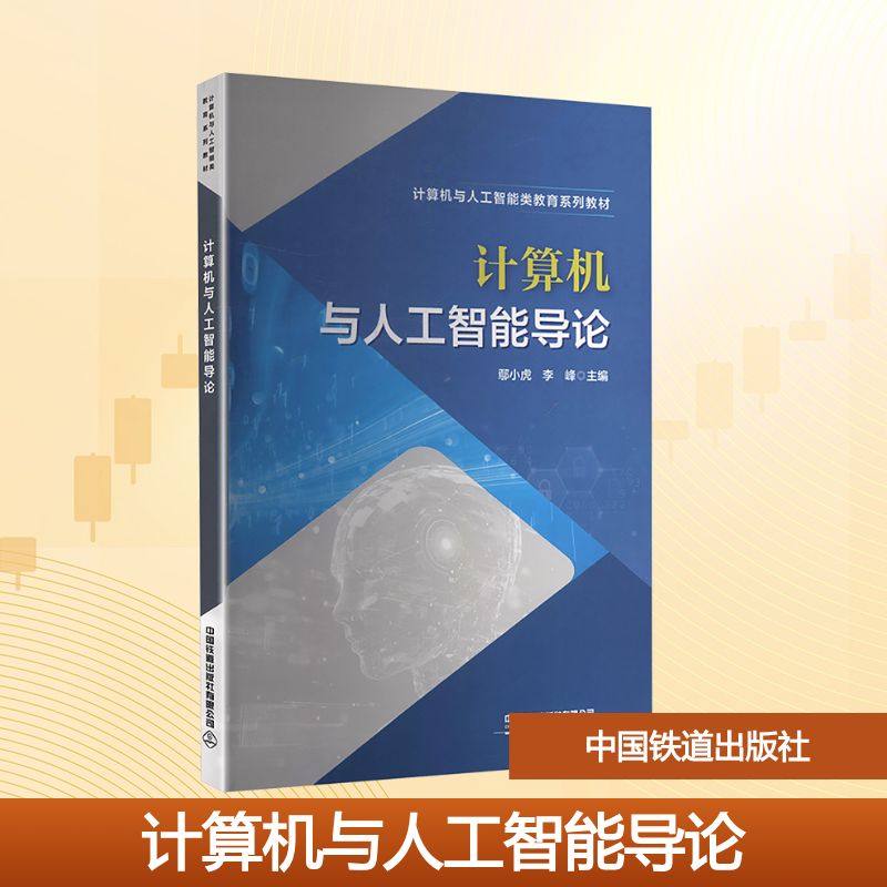 计算机与人工智能导论 鄢小虎,李峰 主编 编 计算机理论和方法（新）大中专 新华书店正版图书籍 中国铁道出版社有限公司