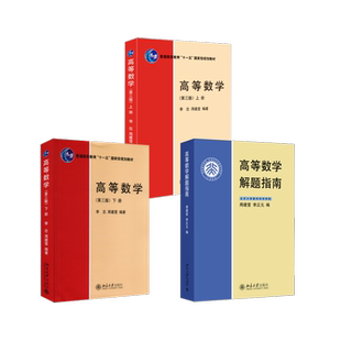 高等数学（第三版）（上下册）+解题指南 李忠,周建莹 编等 大学教材大中专 新华书店正版图书籍 北京大学出版社