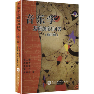 音乐学基础知识问答(修订版) 俞人豪,周青青 的光芒 著 著 音乐(新)艺术 新华书店正版图书籍 中央音乐学院出版社