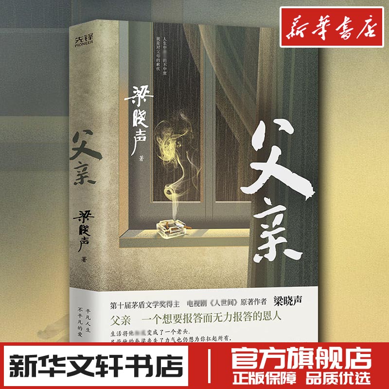 父亲 茅盾文学奖得主 电视剧人世间原著作者 梁晓声著 亲情小说 新华文轩书店旗舰店官网正版图书书籍畅销书