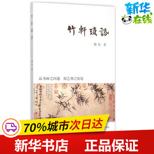 竹轩琐话 梅松 著 著作 中国近代随笔文学 新华书店正版图书籍 上海古籍出版社