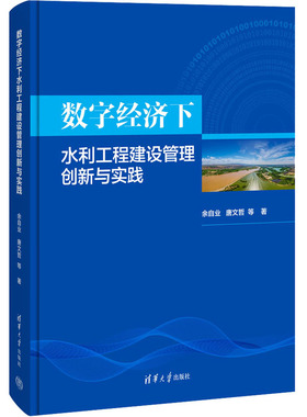 数字经济下水利工程建设管理创新与实践 余自业 等 著 建筑/水利（新）专业科技 新华书店正版图书籍 清华大学出版社