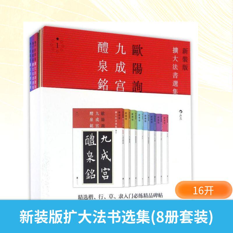 新装版扩大法书选集(8册套装) (唐)欧阳询//(唐)虞世南//(唐)褚遂良//(东晋)王羲之//(唐)孙过庭 著作 书法/篆刻/字帖书籍艺术