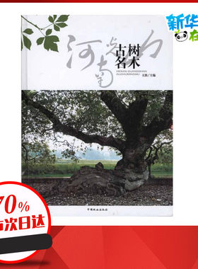 河南光山古树名木 王淮 建筑/水利（新）专业科技 新华书店正版图书籍 中国林业出版社