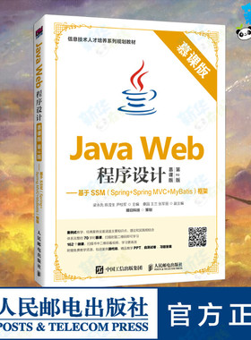 Java Web程序设计--基于SSM(Spring+Spring MVC+MyBatis)框架(慕课版第2版信息技术人才 梁永先  陈滢生  尹校军 著