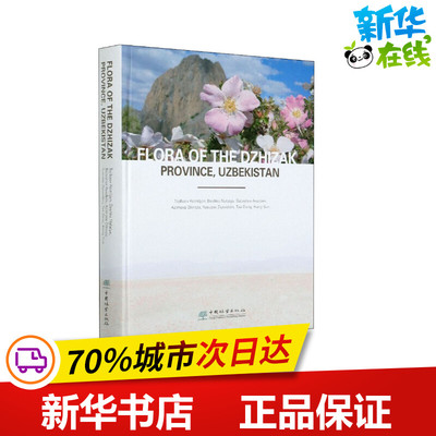 乌兹别克斯坦吉扎克省植物 (乌兹)托基比夫·科米尔杰恩 等 著 植物专业科技 新华书店正版图书籍 中国林业出版社