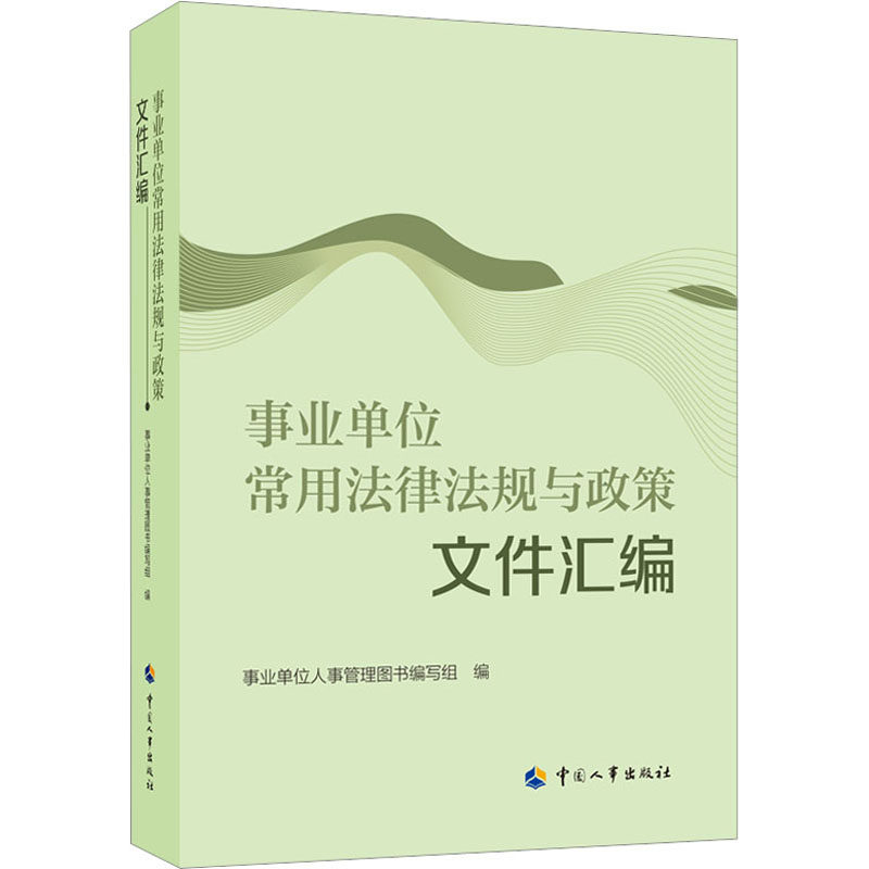 事业单位常用法律法规与政策文件汇编 事业单位人事管理图书编写组 编 行政法社科 新华书店正版图书籍 中国人事出版社