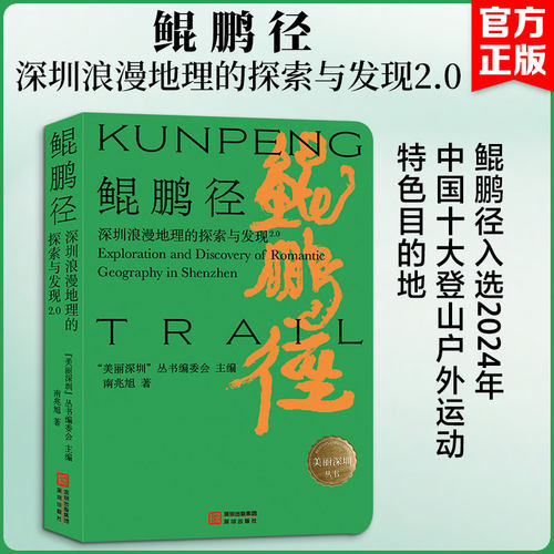 鲲鹏径——深圳浪漫地理的探索与发现2.0 南兆旭 著 