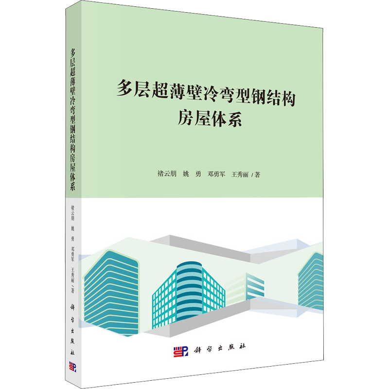 多层超薄壁冷弯型钢结构房屋体系 褚云朋 等 著 自然科学总论专业科技 新华书店正版图书籍 科学出版社