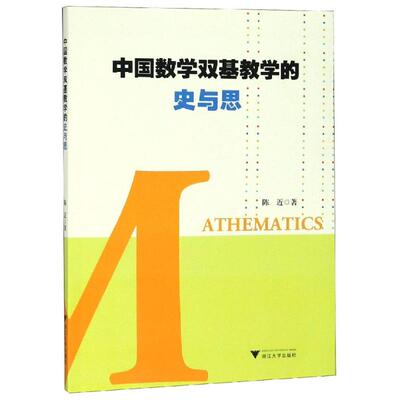 中国数学双基教学的史与思 陈近 著 数学文教 新华书店正版图书籍 浙江大学出版社