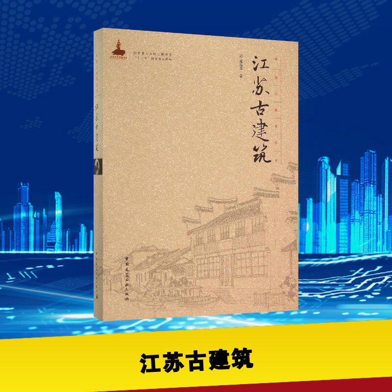 江苏古建筑 雍振华 著 著 建筑/水利(新)专业科技 新华书店正版图书籍