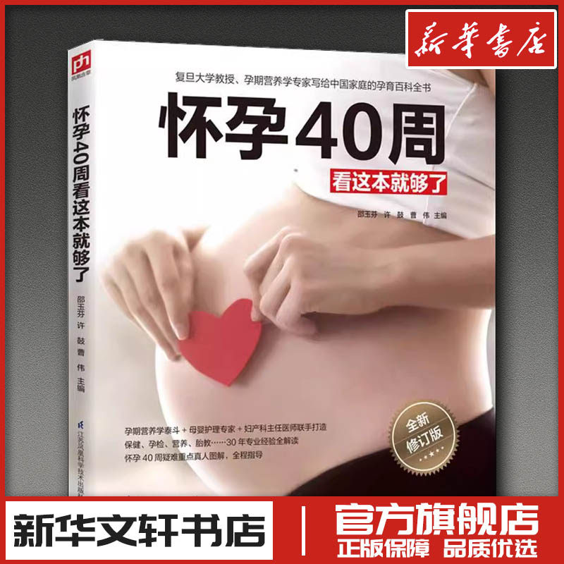 怀孕40周看这本就够了 全新修订版 邵玉芬 等 编 孕产/育儿生活 新华书店正版图书籍 江苏凤凰科学技术出版社