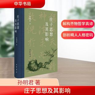 庄子思想及其影响 孙明君 著 著 中国哲学社科 新华书店正版图书籍 中华书局