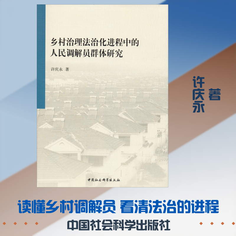 乡村治理法治化进程中的人民调解员群体研究 许庆永 著 诉讼法社科 新华书店正版图书籍 中国社会科学出版社