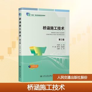 桥涵施工技术 第3版 刘金凤 主编 编 交通/运输大中专 新华书店正版图书籍 人民交通出版社股份有限公司