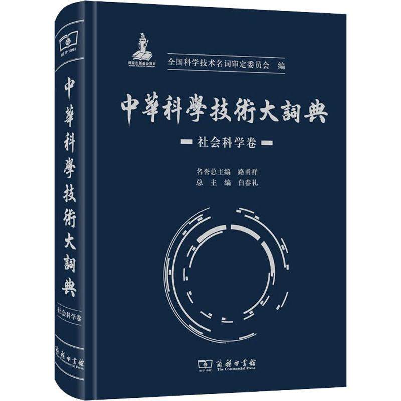 中华科学技术大词典 社会科学卷 全国科学技术名词审定委员会 编 专业辞典经管、励志 新华书店正版图书籍 商务印书馆