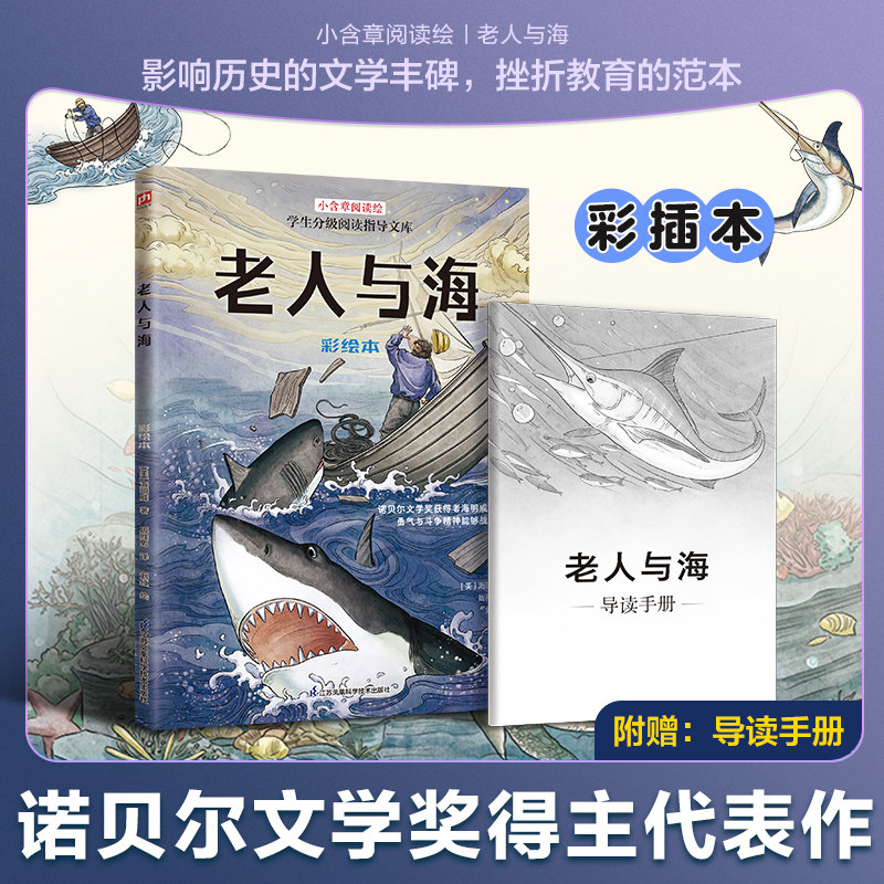 老人与海 彩绘本 (美)海明威 著 著 周胜男 译 译 刘红 绘 绘 儿童文学少儿 新华书店正版图书籍 江苏凤凰科学技术出版社