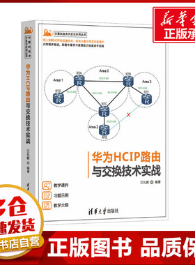 华为HCIP路由与交换技术实战 江礼教 编 网络通信（新）专业科技 新华书店正版图书籍 清华大学出版社