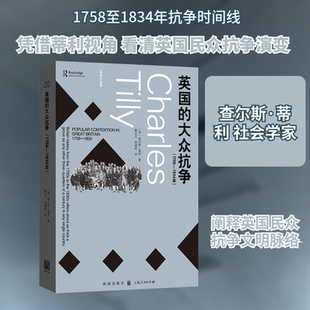 英国的大众抗争(1758—1834年) (美)查尔斯·蒂利 著 著 秦汉元,杨端程 译 译 世界政治社科 新华书店正版图书籍 格致出版社