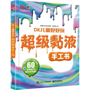 超级黏液手工书 DK儿童好好玩 （英）DK出版公司 著 陈彦坤 译 益智游戏/立体翻翻书/玩具书少儿 新华书店正版图书籍
