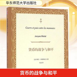 货币的战争与和平 (法)雅克·米斯特拉尔(Jacques Mistral) 著；王晶 译 世界及各国经济概况经管、励志 新华书店正版图书籍