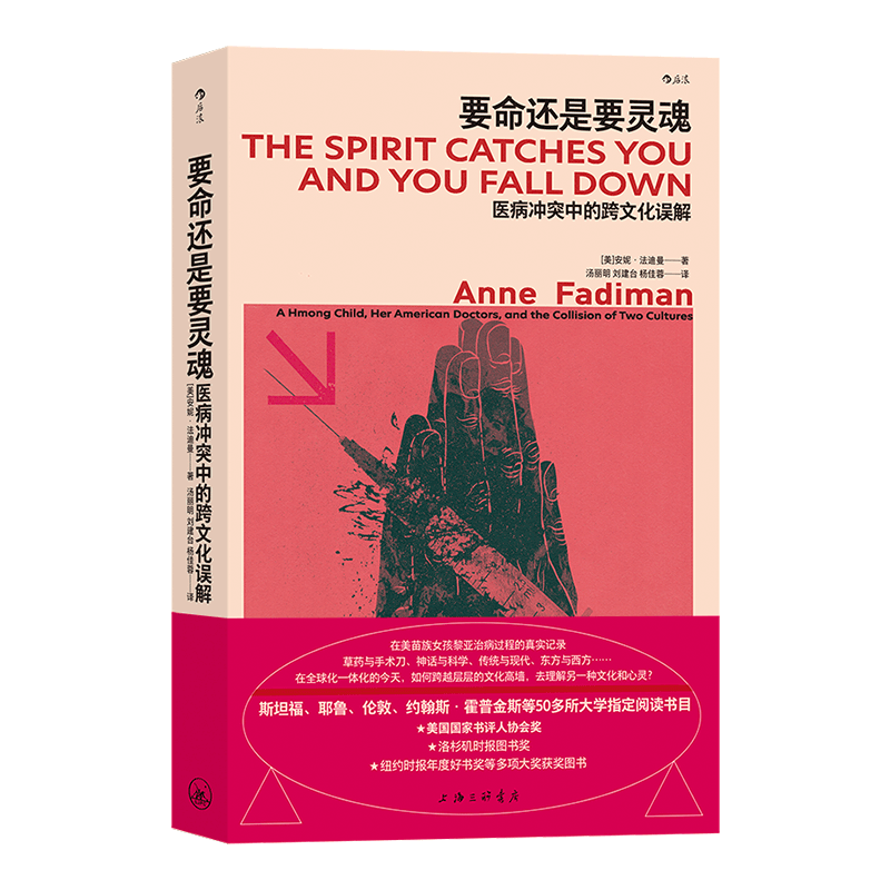 要命还是要灵魂 医病冲突中的跨文化误解 (美)安妮·法迪曼 著 汤丽明,刘建台,杨佳蓉 译 纪实/报告文学生活 新华书店正版图书籍